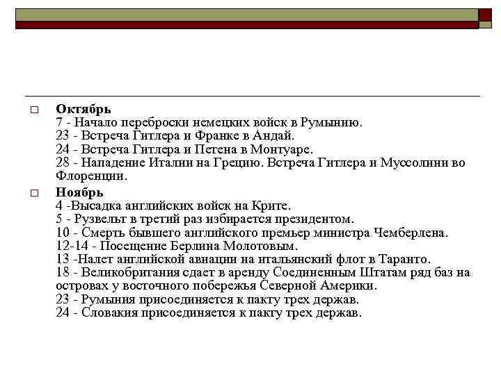 o o Октябрь 7 - Начало переброски немецких войск в Румынию. 23 - Встреча