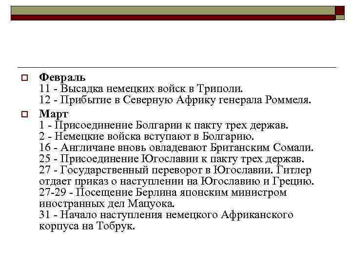 o o Февраль 11 - Высадка немецких войск в Триполи. 12 - Прибытие в