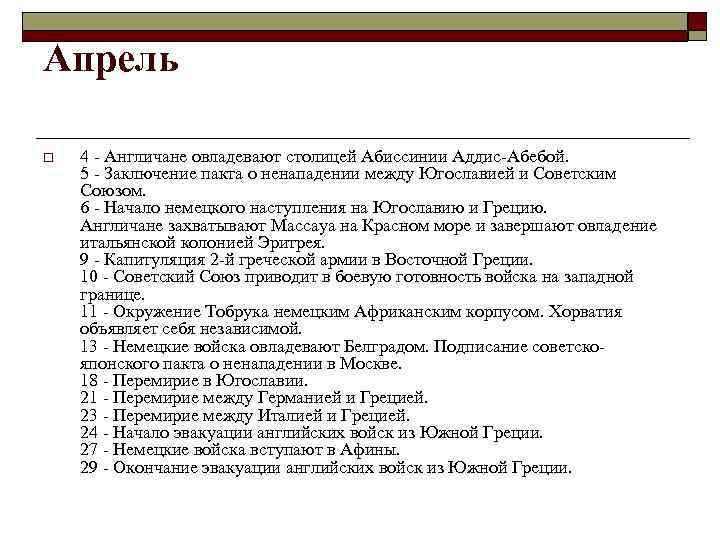 Апрель o 4 - Англичане овладевают столицей Абиссинии Аддис-Абебой. 5 - Заключение пакта о
