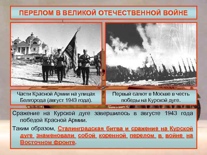 ПЕРЕЛОМ В ВЕЛИКОЙ ОТЕЧЕСТВЕННОЙ ВОЙНЕ Части Красной Армии на улицах Белгорода (август 1943 года).