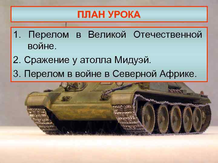 ПЛАН УРОКА 1. Перелом в Великой Отечественной войне. 2. Сражение у атолла Мидуэй. 3.