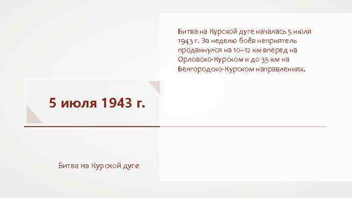 Битва на Курской дуге началась 5 июля 1943 г. За неделю боёв неприятель продвинулся