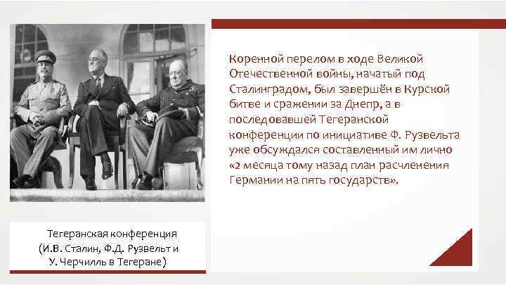 Коренной перелом в ходе Великой Отечественной войны, начатый под Сталинградом, был завершён в Курской