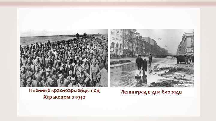 Boris Kudoyarov / Борис Кудояров Пленные красноармейцы под Харьковом в 1942 Ленинград в дни