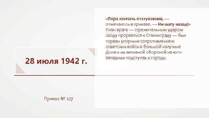 28 июля 1942 г. Приказ № 227 «Пора кончать отступление, — отмечалось в приказе.