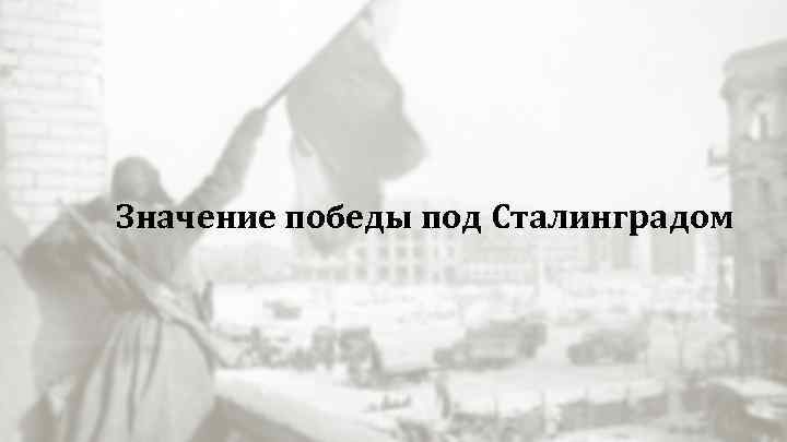 Значение победы под Сталинградом 