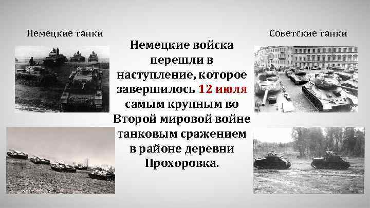 Немецкие танки Немецкие войска перешли в наступление, которое завершилось 12 июля самым крупным во