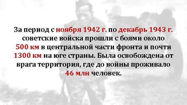 За период с ноября 1942 г. по декабрь 1943 г. советские войска прошли с