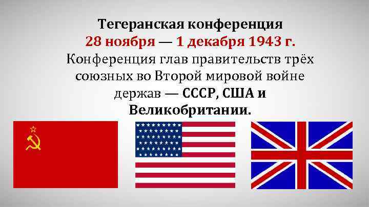 Ссср сша и великобритания. 28 Ноября 1 декабря 1943 г. Тегеранская конференция карта. США СССР Англия.