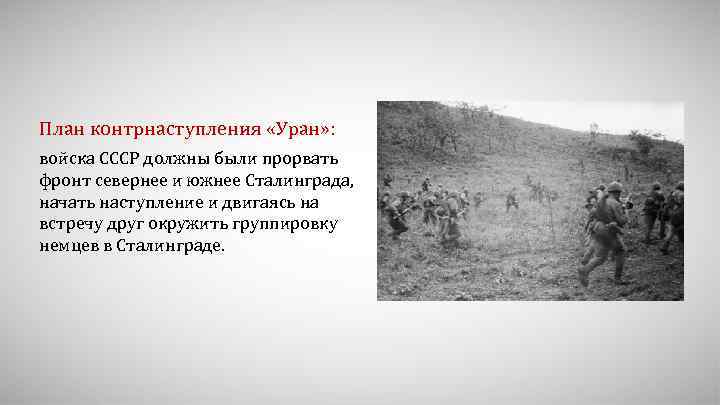 План контрнаступления «Уран» : войска СССР должны были прорвать фронт севернее и южнее Сталинграда,