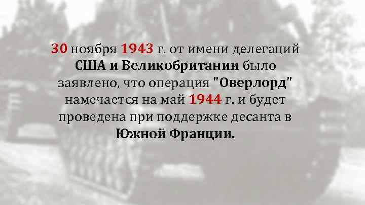 30 ноября 1943 г. от имени делегаций США и Великобритании было заявлено, что операция