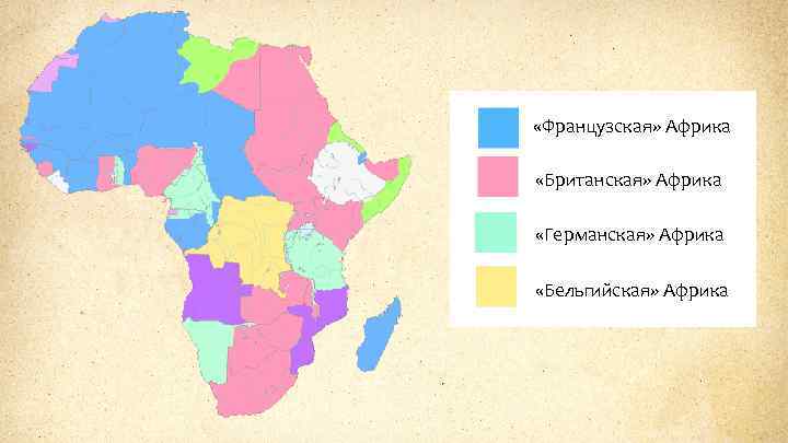  «Французская» Африка «Британская» Африка «Германская» Африка «Бельгийская» Африка 