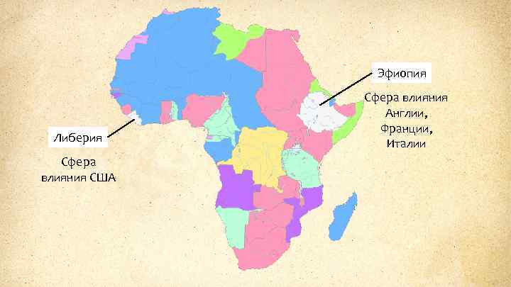 Эфиопия Либерия Сфера влияния США Сфера влияния Англии, Франции, Италии 