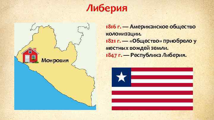 Либерия Монровия 1816 г. — Американское общество колонизации. 1821 г. — «Общество» приобрело у