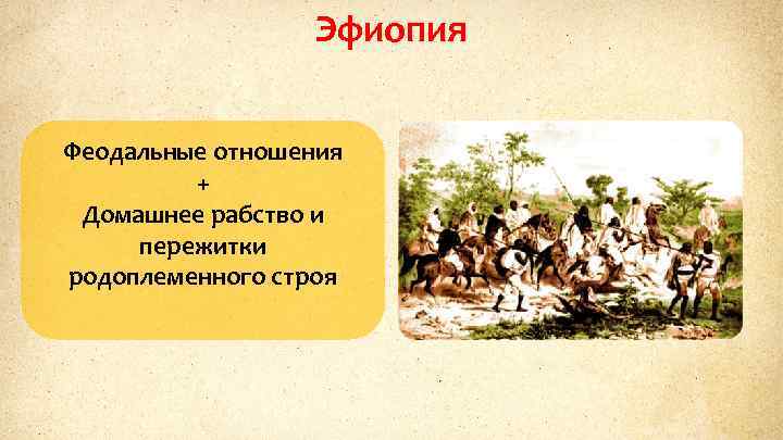 Эфиопия Феодальные отношения + Домашнее рабство и пережитки родоплеменного строя 
