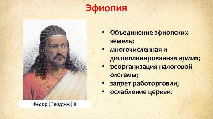Эфиопия • Объединение эфиопских земель; • многочисленная и дисциплинированная армия; • реорганизация налоговой системы;
