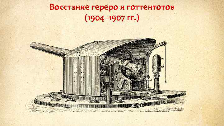 Восстание гереро и готтентотов (1904– 1907 гг. ) 