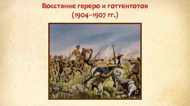 Восстание гереро и готтентотов (1904– 1907 гг. ) 