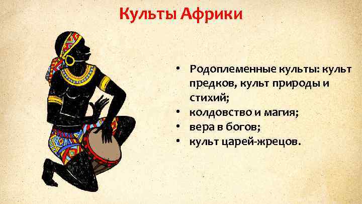 Культы Африки • Родоплеменные культы: культ предков, культ природы и стихий; • колдовство и