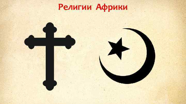 Религии Африки 