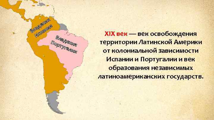 я ни е ад нии Вл спа И Вла Пор дения туга лии XIX