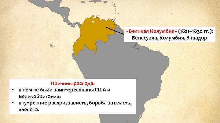  «Великая Колумбия» (1821– 1830 гг. ): Венесуэла, Колумбия, Эквадор Причины распада: • в
