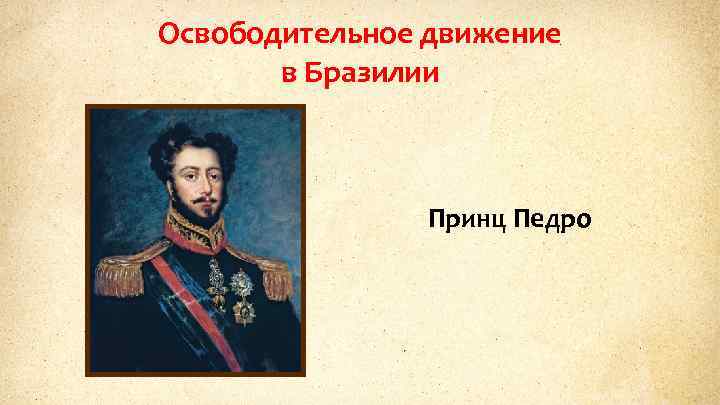 Освободительное движение в Бразилии Принц Педро 