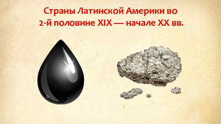 Страны Латинской Америки во 2 -й половине XIX — начале XX вв. 