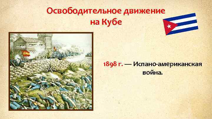 Освободительное движение на Кубе 1898 г. — Испано-американская война. 