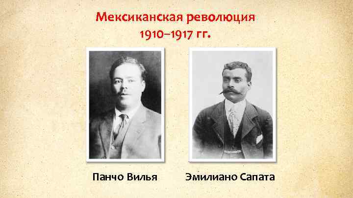 Мексиканская революция 1910– 1917 гг. Панчо Вилья Эмилиано Сапата 