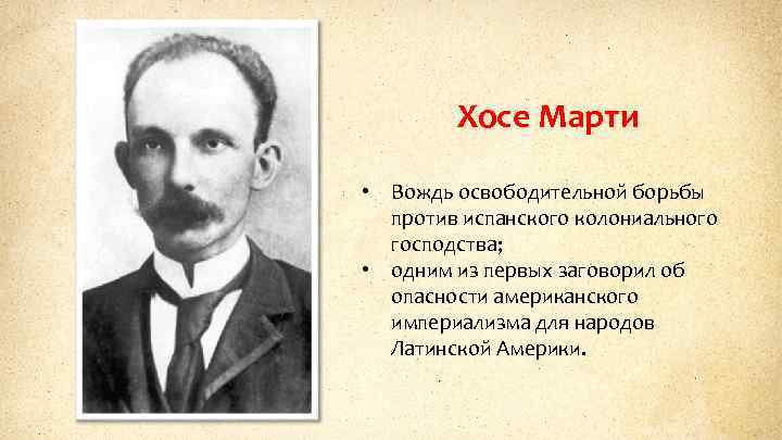 Хосе Марти • Вождь освободительной борьбы против испанского колониального господства; • одним из первых