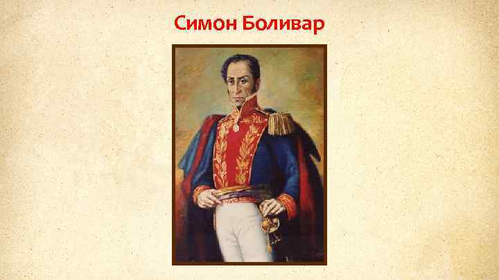 Симон Боливар 