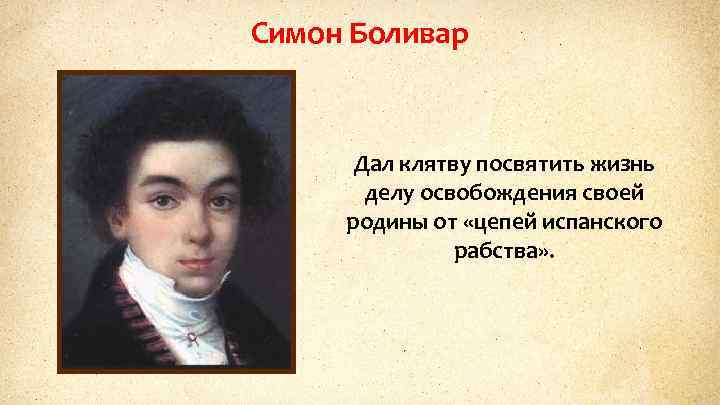 Симон Боливар Дал клятву посвятить жизнь делу освобождения своей родины от «цепей испанского рабства»