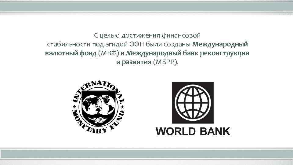 Валютные фонды банков. МВФ И МБРР. Международный валютный фонд (МВФ) И Всемирная банк. Международный банк реконструкции и развития (МБРР). МВФ достижения.