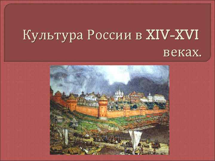 Культура России в XIV-XVI веках. 