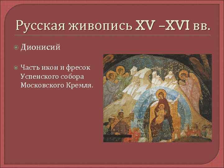 Русская живопись XV –XVI вв. Дионисий Часть икон и фресок Успенского собора Московского Кремля.