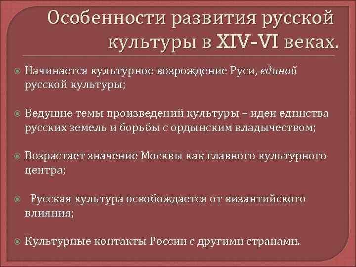 Особенности развития русской культуры в XIV-VI веках. Начинается культурное возрождение Руси, единой русской культуры;