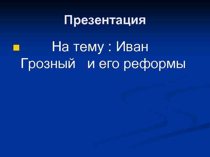 Презентация n На тему : Иван Грозный и его реформы 