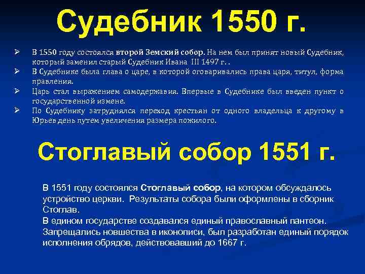 Судебник 1550 г. Ø Ø В 1550 году состоялся второй Земский собор. На нем