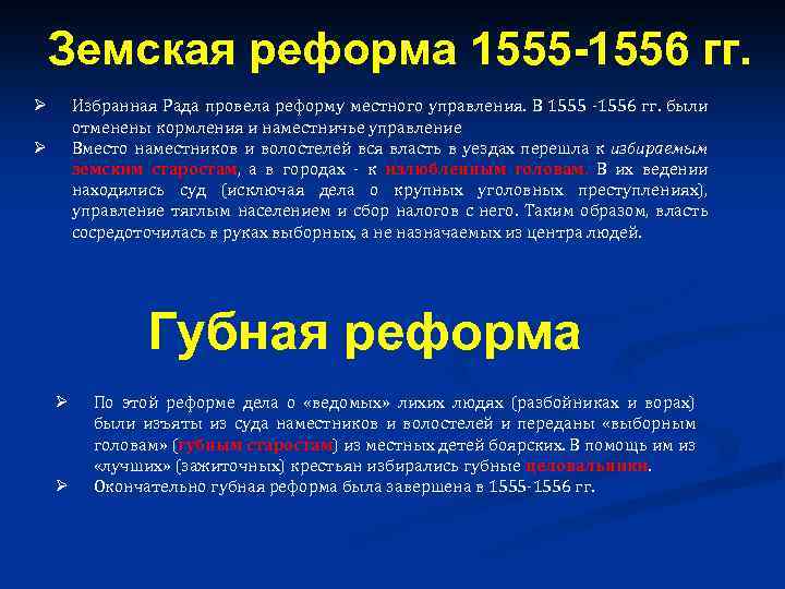 Земская реформа ивана грозного. Реформа местного управления 1555-1556 гг.. 1555-1556 Иван Грозный реформа. 1556 Земская и губная реформы это. Иван Грозный 1555 реформы.