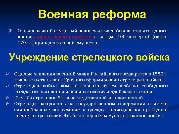 Военная реформа Ø Отныне всякий служилый человек должен был выставить одного воина «конно, людно
