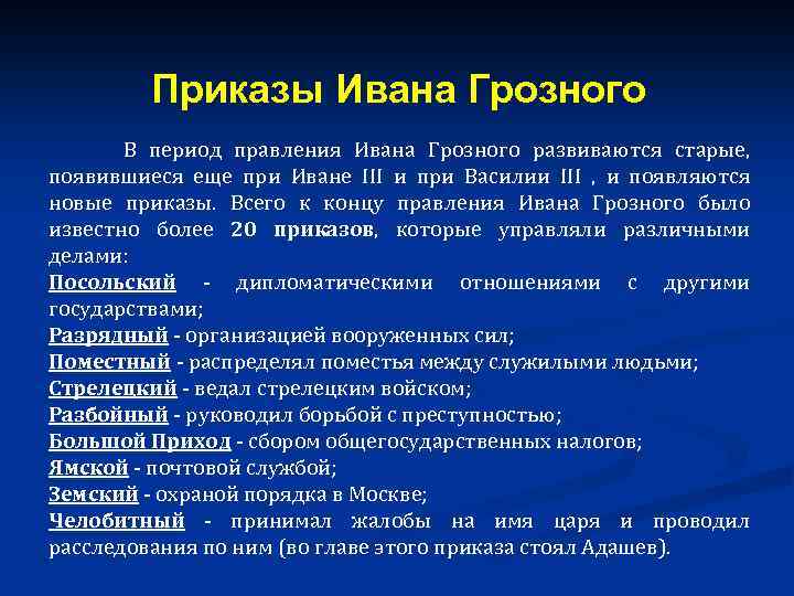 Приказы Ивана Грозного В период правления Ивана Грозного развиваются старые, появившиеся еще при Иване