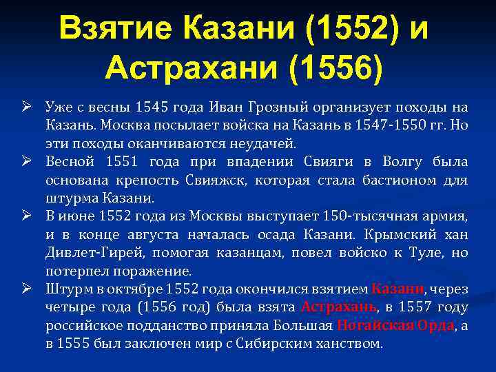 Взятие Казани (1552) и Астрахани (1556) Ø Уже с весны 1545 года Иван Грозный