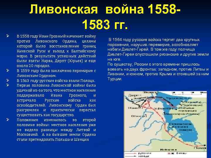 После прекращения существования ливонского ордена противниками россии. Ливонская битва карта. Начало Ливонской войны в 1558 -1559. Карта Ливонской войны 1558-1583.
