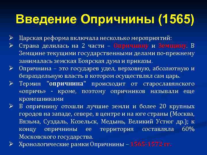 Введение Опричнины (1565) Ø Царская реформа включала несколько мероприятий: Ø Страна делилась на 2