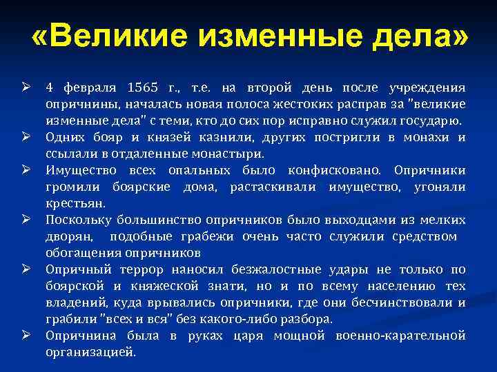  «Великие изменные дела» Ø 4 февраля 1565 г. , т. е. на второй