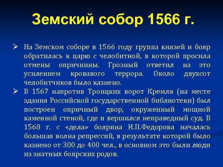 Земский собор 1566 г. Ø На Земском соборе в 1566 году группа князей и