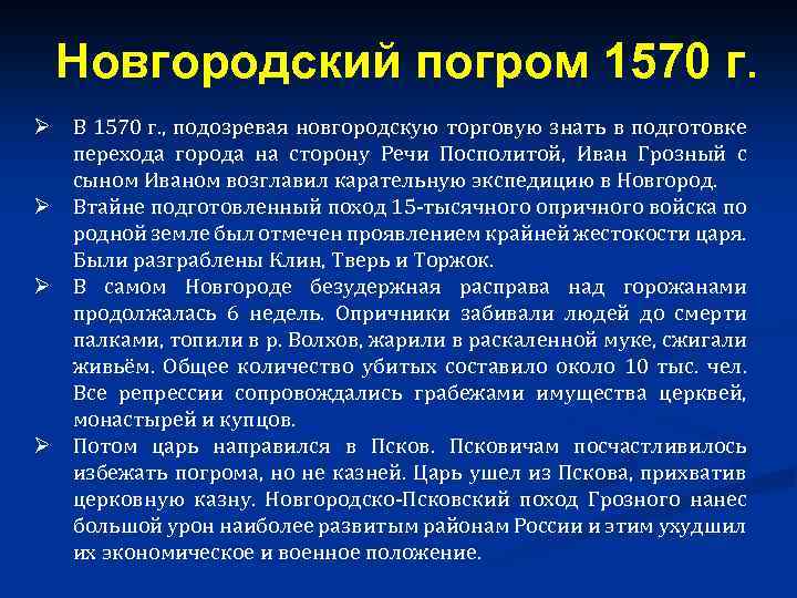 Новгородский погром 1570 г. Ø В 1570 г. , подозревая новгородскую торговую знать в