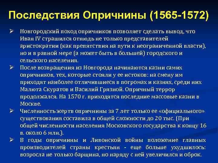 Последствия Опричнины (1565 -1572) Ø Новгородский поход опричников позволяет сделать вывод, что Иван IV