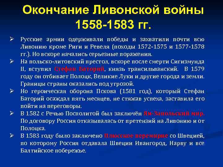 Окончание Ливонской войны 1558 -1583 гг. Ø Русские армии одерживали победы и захватили почти